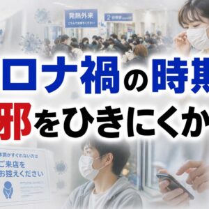 コロナ禍の時期は風邪をひきにくかった