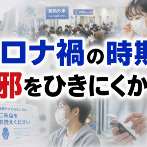 コロナ禍の時期は風邪をひきにくかった