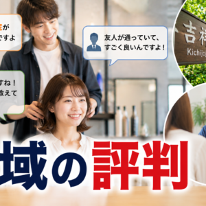 地域の評判