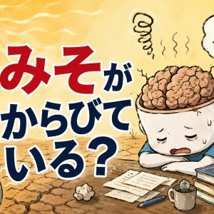 脳みそが干からびている？