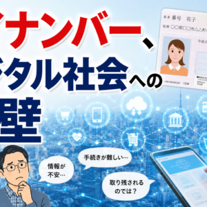 マイナンバー、デジタル社会への障壁