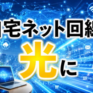 自宅ネット回線を光に