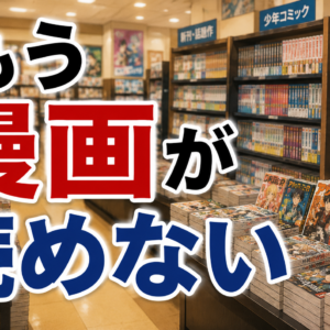 もう漫画が読めない