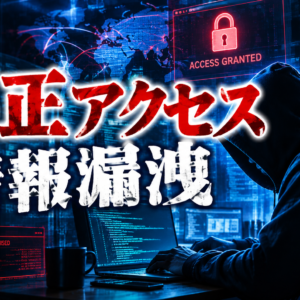 不正アクセス情報漏洩