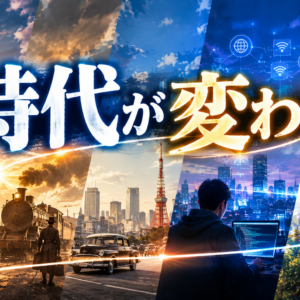 時代が変わる